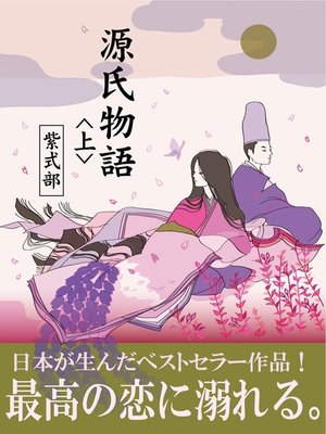 cover image of 源氏物語　《上》
